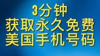 3分钟轻松拥有永久免费美国手机号码，注册各类网站和APP无任何压力