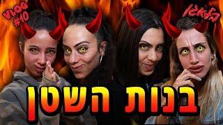 הבנות השתלטו על הוולוג !!