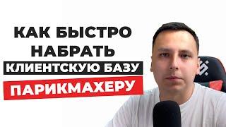 Как парикмахеру быстро набить клиентскую базу | Как парикмахеру зарабатывать больше