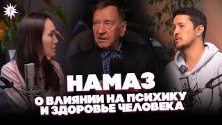 НАМАЗ: как влияет на ПСИХИКУ и ФИЗИОЛОГИЮ Человека / Сингармония