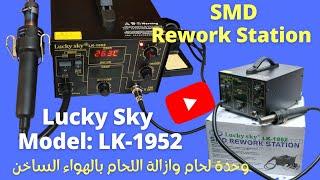 Reviewing of  Lucky Sky SMD Rework Station Model LK 1952  وحدة لحام بالهواء الساخن UPDATED_2022