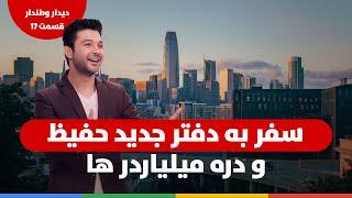 سفربه دفتر جدید حفیظ و دره میلیاردرها-دیداروطندار قسمت 17 / Hafiz New Office Silicon Valley