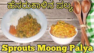 moong sprouts palya recipe | ಹೆಸರು ಕಾಳು ಪಲ್ಯ | adhruti cooking channel