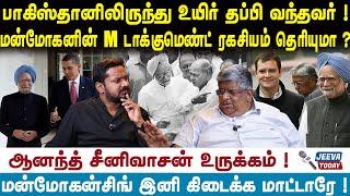 Manmohan Singh | பாகிஸ்தானிலிருந்து உயிர் தப்பி வந்தவர் !மன்மோகனின் M டாக்குமெண்ட் ரகசியம் தெரியுமா?