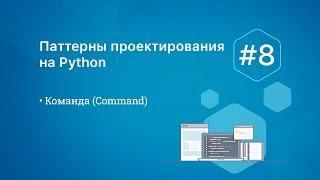 Паттерны проектирования на Python: Command