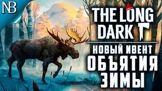 The Long Dark ● ОБНОВЛЕНИЕ! НОВЫЙ ИВЕНТ - ОБЪЯТИЯ ЗИМЫ - ЧИПСЫ И СИРОП [2K 60ᶠᵖˢ]