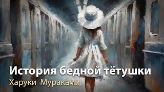 История бедной тётушки, Харуки Мураками.