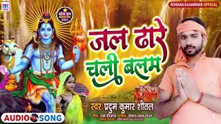 जल ढारे चली बलम | #Pradum Kumar Sheetal | Bolbam Superhit Kawar Bhajan | Jal Dhare Chali Balam