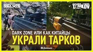 ТАРКОВ в КАРМАНЕ | DARK ZONE — Китайский клон Escape from Tarkov