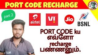 எவ்ளோ recharge panna PORT code eduka mudium.Jio, airtel,vi,bsnl port code recharge how much.
