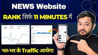 How to Rank News Blog Within 11 Minutes | News Blog Kaise Rank Kare On Google #1 Page.