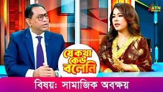 সামাজিক অবক্ষয় | যে কথা কেউ বলেনি | Kiron | Je Kotha Keo Boleni | ATN Bangla Talkshow