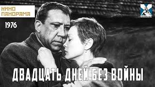 Двадцать дней без войны (1976 ) военная драма