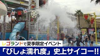 びしょ濡れ度 史上サイコー!! 　名古屋・港区のレゴランドで水遊びフェスティバル