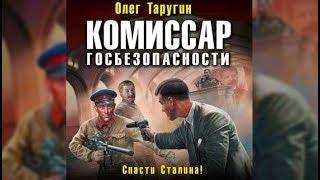 Комиссар госбезопасности | Олег Таругин (аудиокнига)