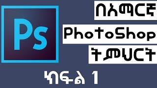 Photoshop 2019 ለጀማሪዎች ሙሉ ትምህርት በአማርኛ