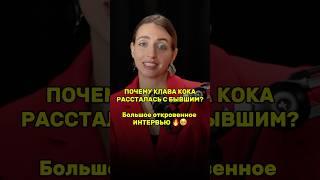 Почему Клава Кока рассталась с парнем? Треш шок  #natanova_tv #клавакока #новости