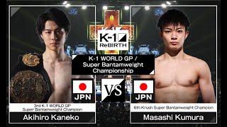 Akihiro Kaneko vs Masashi Kumura | FULL FIGHT | ReBOOT - K-1 ReBIRTH - Sep.10, 2023