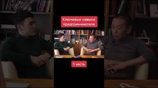 Ключевые навыки предпринимателя 1 часть #бизнес #развитие #работа