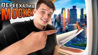 ПЕРВЫЙ МЕСЯЦ В МОСКВЕ **влог**