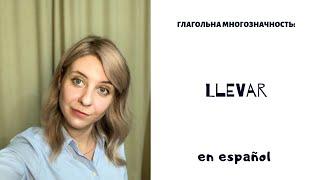 Испанский глагол Llevar