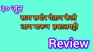 सत्य समोर येताच केली लाथ मारून  हकालपट्टी