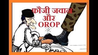 OROP: THE BIG CONTROVERSY IN INDIAN ARMED FORCES NO GOOD PAY NO RESPECT FOR JAWAN