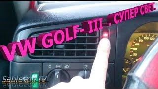 VW-Golf-III. Super light (changes the dashboard)