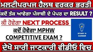 bfuhs mphw exam result| Bfuhs mphw exam date|multipurpose health worker exam|mphw exam preparation