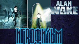 Игрфильм / Alan Wake /  Страшно в темноте а на свету хорошо.