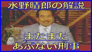 水野晴郎『またまたあぶない刑事』解説（1989年10月6日テレビ初登場・金曜ロードショー）