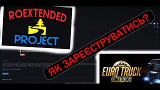 ЯК ЗАРЕЄСТРУВАТИСЬ НА Roextended | Мапа України Euro Truck Simulator 2