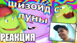 Лунатик 11 Шизоид С Луны RYTP | РЕАКЦИЯ