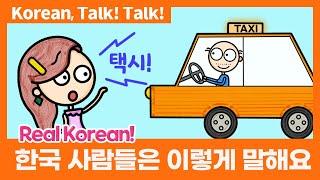 택시~  택시 탈 때 사용하는 표현 [Studying Korean, Korean Listening] [한국어 공부, 한국어 말하기]