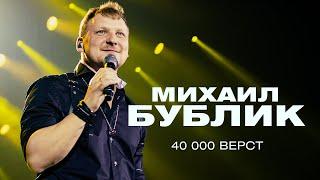 Михаил Бублик - 40000 вёрст (концерт в Crocus City Hall, 2021)