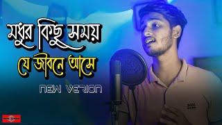 মধুর কিছু সময় যে জীবনে আসে  Modhur Kichu Somoy | Ei Vabe Jodi | Kichu Kichu Kotha New |Huge Studio