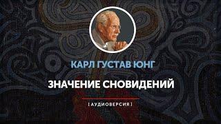 Карл Густав Юнг - Значение сновидений