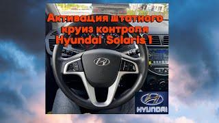 Установка штатного круиз контроля на Hyundai Solaris 1 с управлением от штатных кнопок на руле