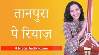 How to do Riyaz using Tanpura - 4 techniques | तानपुरा रियाज़