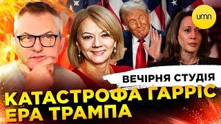 КАТАСТРОФА ГАРРІС. ЕРА ТРАМПА| Вечірня студія | Роман Скрипін, Ірена Халупа, Ірина Бало, Лікаренко