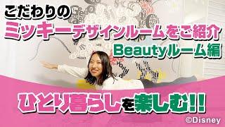 ひとり暮らしを楽しむ！こだわりのミッキーデザインルームをご紹介～Beautyルーム編～