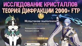 2 День Исследование Кристаллов | Теория Дифракции FTP 2000+ | Геншин Импакт