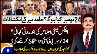 PTI 24 November Protest - Hamid Mir's Big Revelations - Apex Committee Meeting - Capital Talk