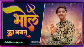 Bhole Ka Bhagat (Lyrical Video) || भोले का भगत || Ishant Karnaliya || New Bhole Bhajan 2023