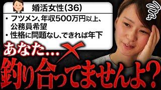 【勘違い30代女性】全く釣り合わない希望条件に呆れました...婚活の厳しさを教えます！