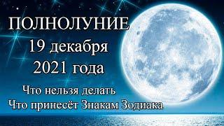 Полнолуние 19 декабря 2021 года. Что принесёт знакам Зодиака. Что можно и нельзя делать.