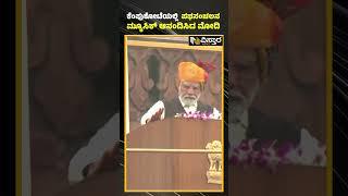 ಧ್ವಜಾರೋಹಣ ಬಳಿಕ ಮೋದಿ ಫುಲ್ ಖುಷ್ | Modi enjoyed the music|  Vistara News