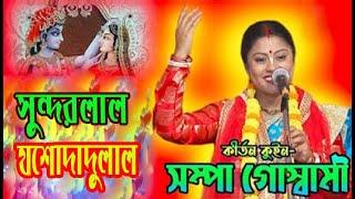 সুন্দরলাল যশোদা দুলাল বৃন্দাবন বিহারি || Sundar Lal Jasoda Dulal || সম্পা গোস্বামীর ভজন গান !