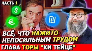 Глава Торы КИ ТЕЙЦЕ часть 1 | ТОРА-БАЙТЫ | Комментарии к недельной главе | Лекции Байтмана