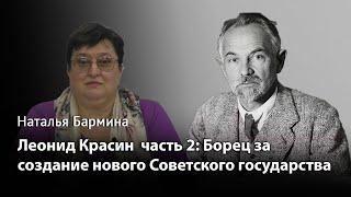 Леонид Красин часть 2. Борец за создание нового Советского государства.